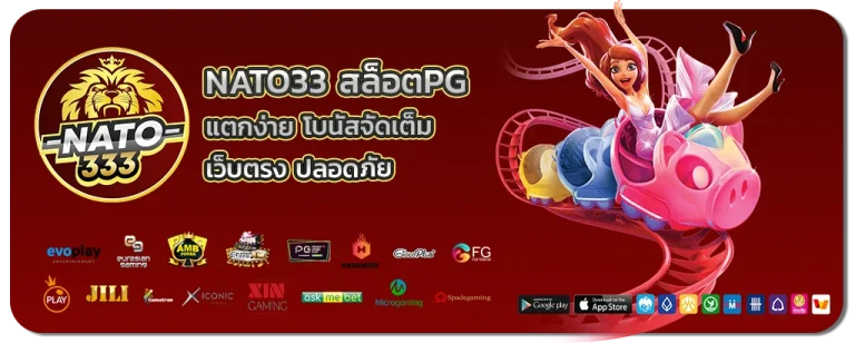 NATO33 สล็อตPG