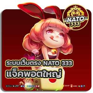 NATO 333 เว็บตรง